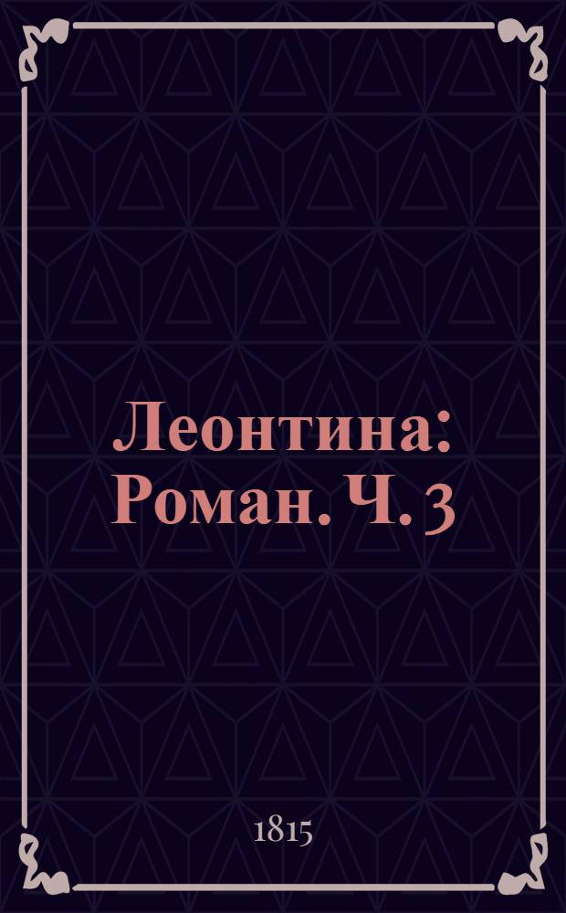 Леонтина : [Роман]. Ч. 3