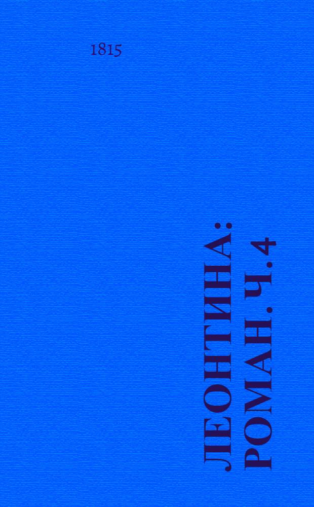 Леонтина : [Роман]. Ч. 4
