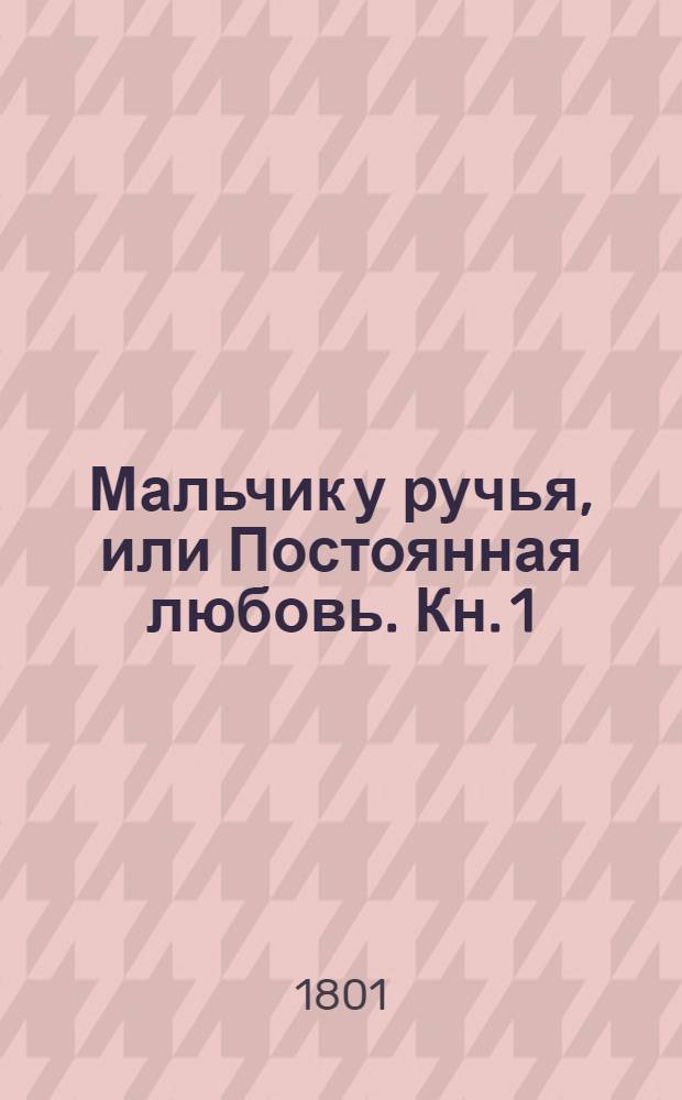 Мальчик у ручья, или Постоянная любовь. Кн. 1