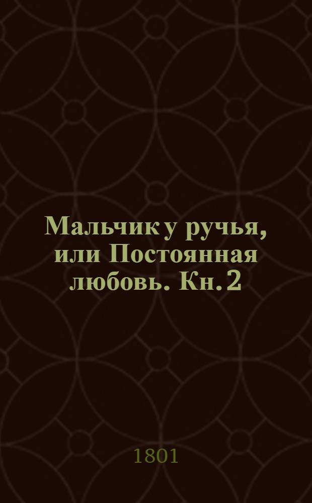 Мальчик у ручья, или Постоянная любовь. Кн. 2