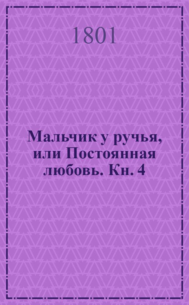 Мальчик у ручья, или Постоянная любовь. Кн. 4