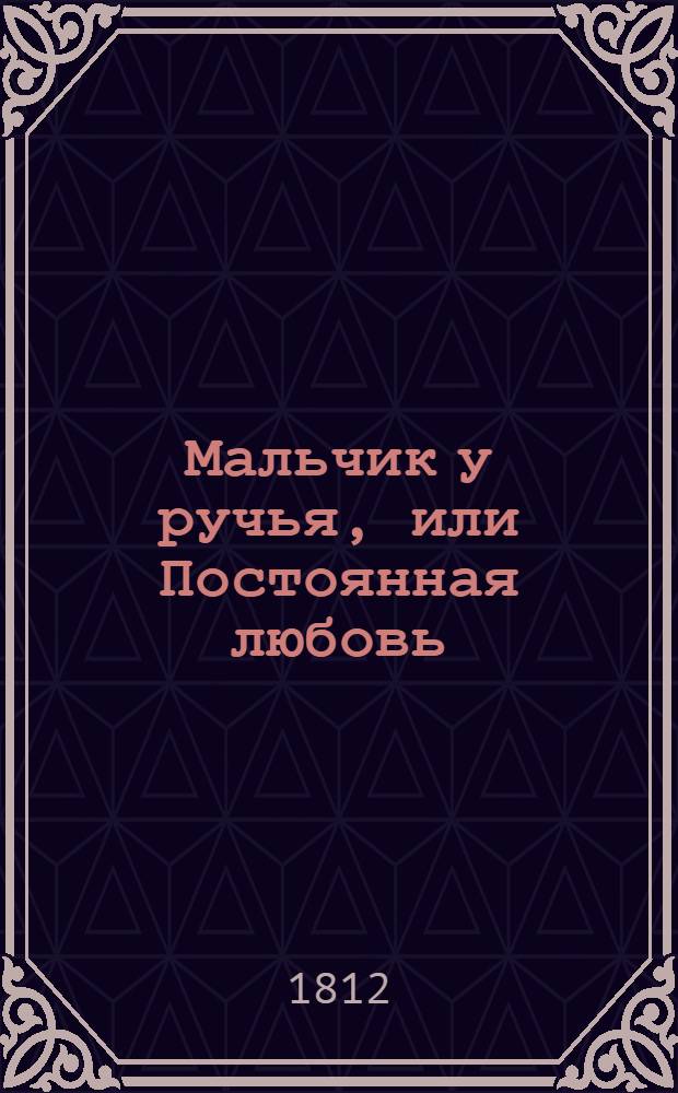 Мальчик у ручья, или Постоянная любовь : Повесть. Ч. 3
