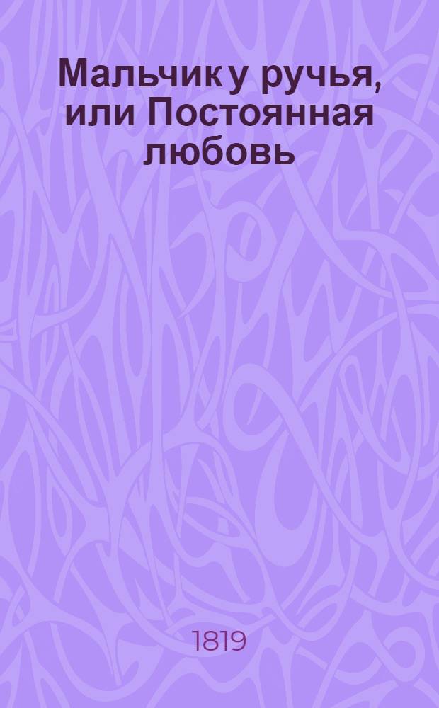 Мальчик у ручья, или Постоянная любовь : Повесть г. Коцебу. Ч. 3