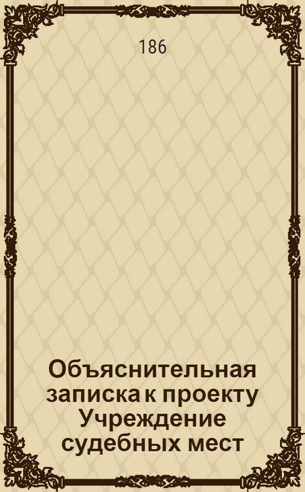 Объяснительная записка к проекту Учреждение судебных мест