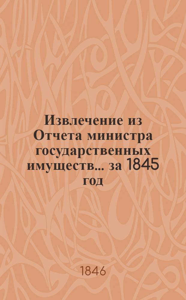 Извлечение из Отчета министра государственных имуществ... ... за 1845 год