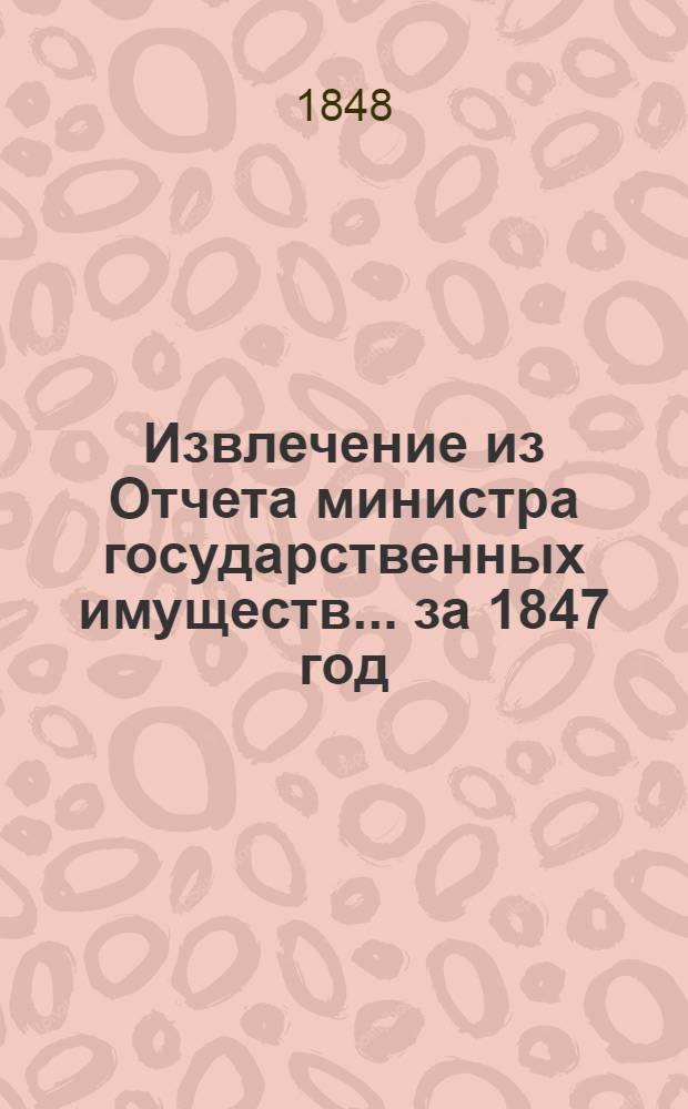 Извлечение из Отчета министра государственных имуществ... ... за 1847 год