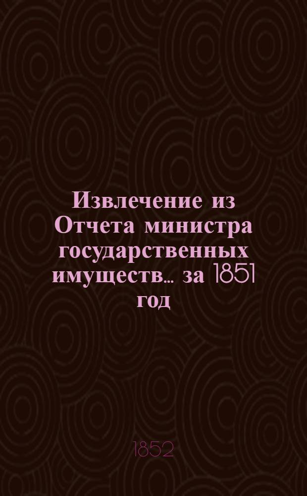 Извлечение из Отчета министра государственных имуществ... ... за 1851 год