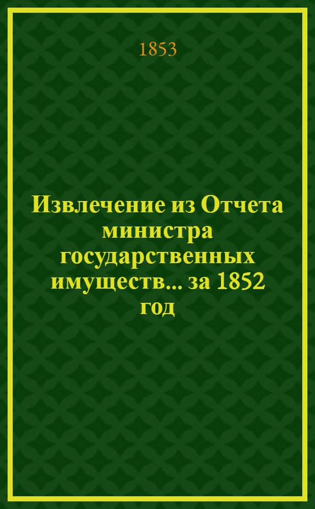 Извлечение из Отчета министра государственных имуществ... ... за 1852 год