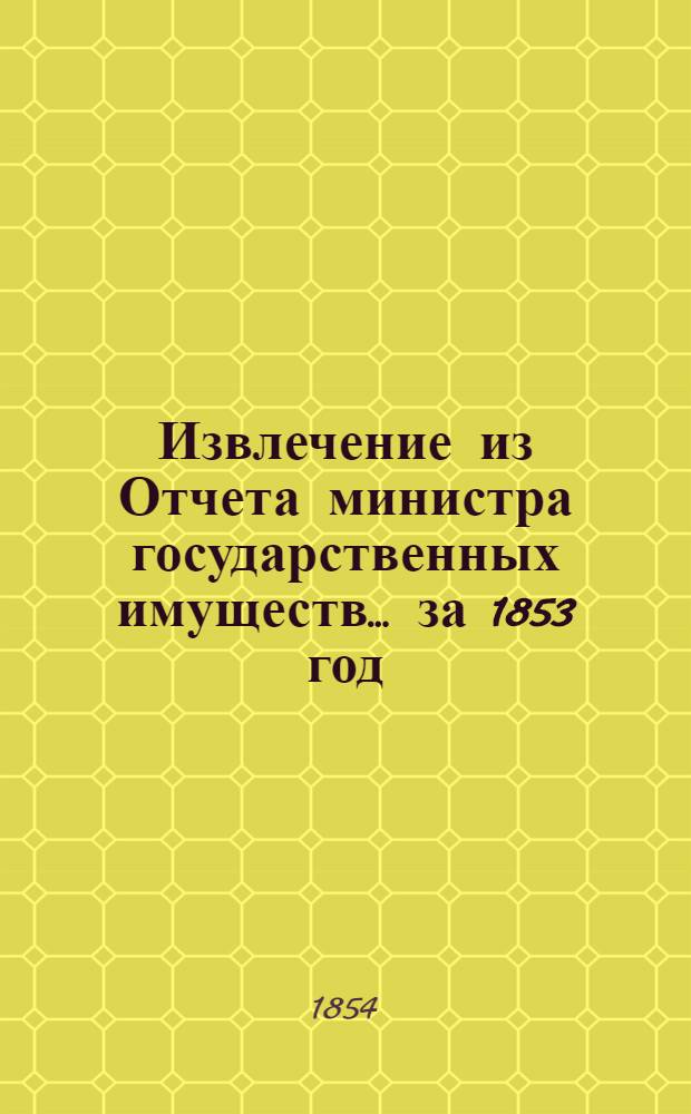 Извлечение из Отчета министра государственных имуществ... ... за 1853 год