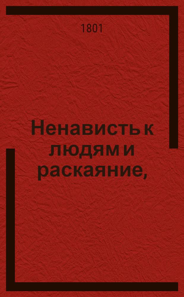 Ненависть к людям и раскаяние, : комедия в пяти действиях