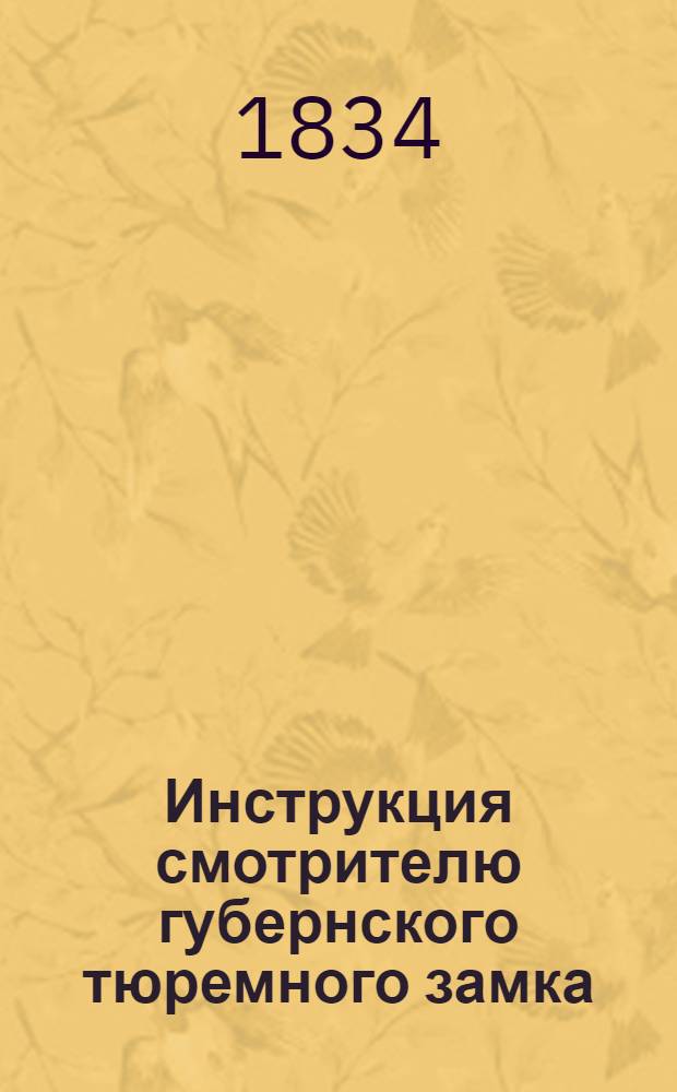 Инструкция смотрителю губернского тюремного замка = Instrukcya dla dozorcy gubernia;nego turemnogo zamku