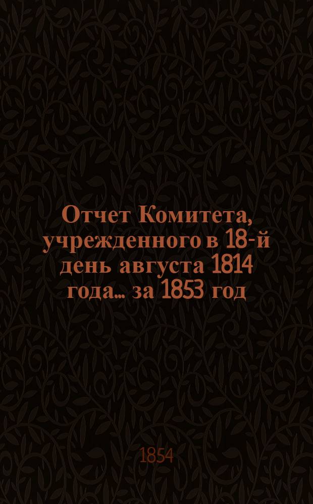 Отчет Комитета, учрежденного в 18-й день августа 1814 года... ... за 1853 год