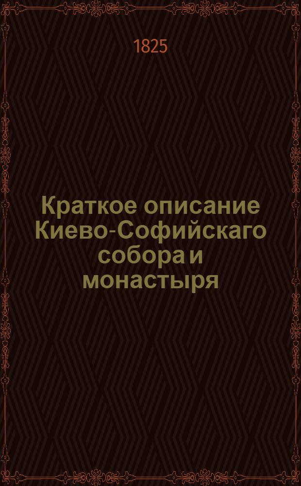 Краткое описание Киево-Софийскаго собора и монастыря