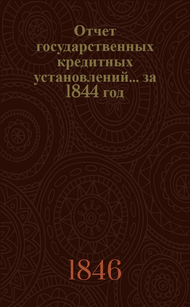 Отчет государственных кредитных установлений... ... за 1844 год