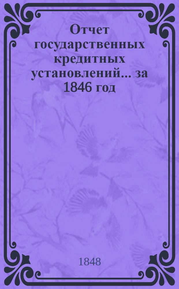 Отчет государственных кредитных установлений... ... за 1846 год