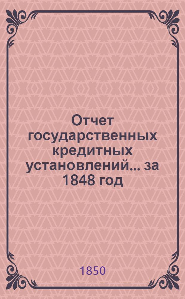 Отчет государственных кредитных установлений... ... за 1848 год