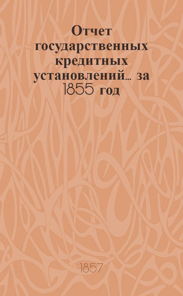 Отчет государственных кредитных установлений... ... за 1855 год