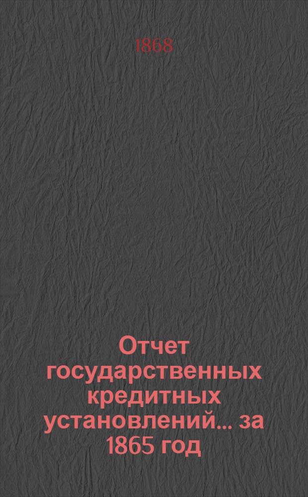 Отчет государственных кредитных установлений... ... за 1865 год
