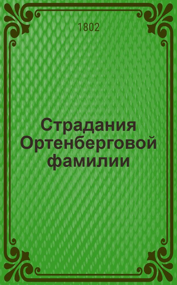Страдания Ортенберговой фамилии : [Роман]. Ч. 1