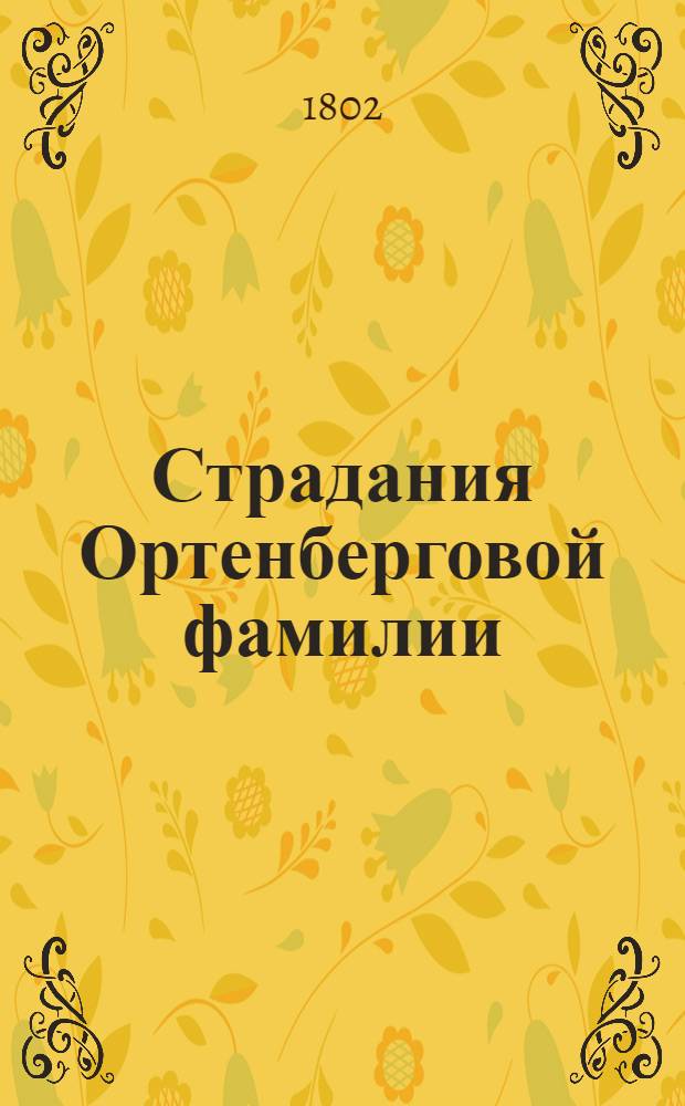 Страдания Ортенберговой фамилии : [Роман]. Ч. 2
