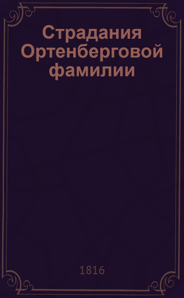Страдания Ортенберговой фамилии : [Роман]. Ч. 1