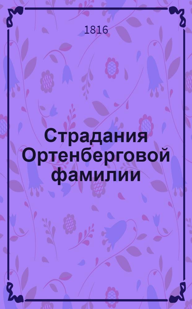 Страдания Ортенберговой фамилии : [Роман]. Ч. 2