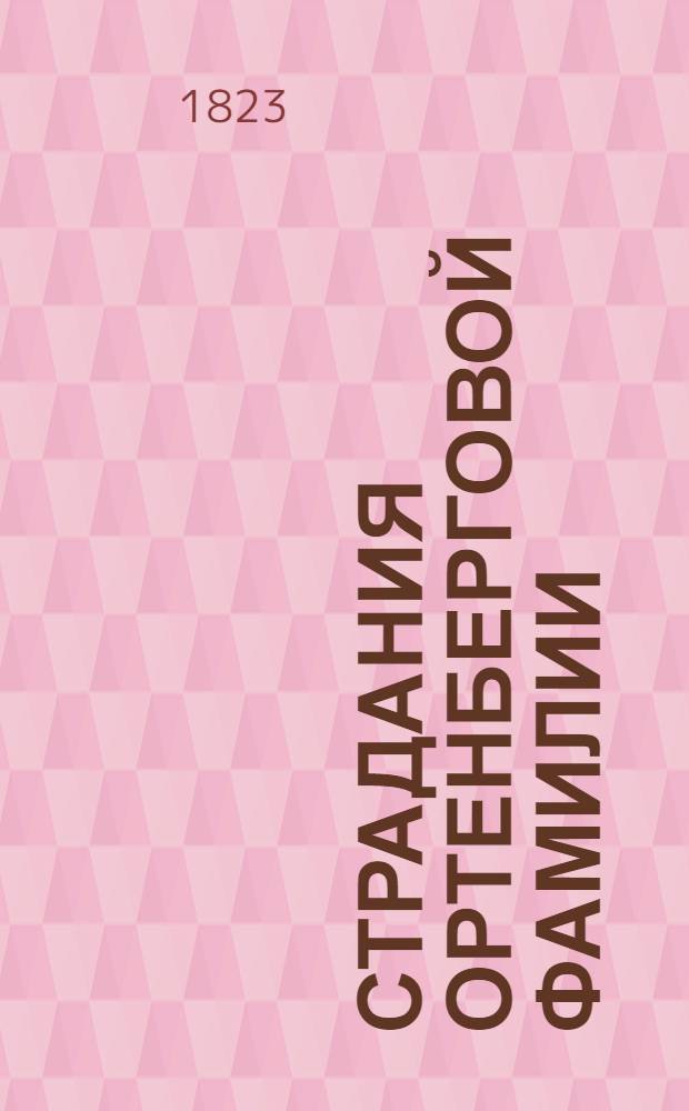 Страдания Ортенберговой фамилии : [роман]. Ч. 3