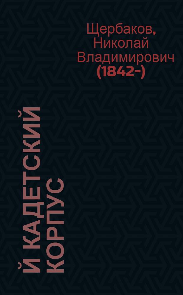1-й Кадетский корпус : 169-я годовщина, 19 февраля 1901 года : отрывок из новой поэмы старого кадета