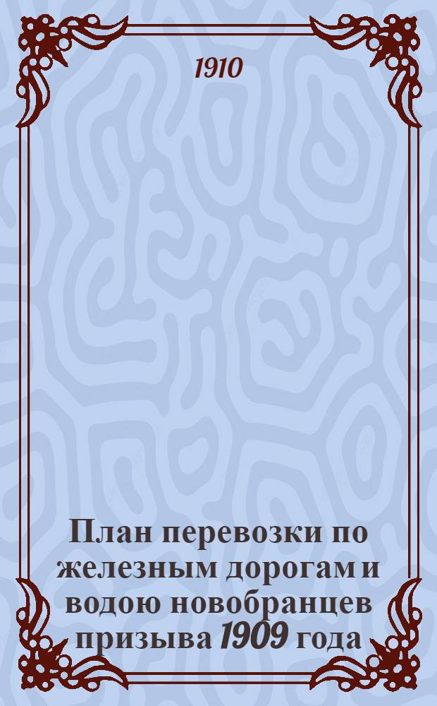 План перевозки по железным дорогам и водою новобранцев призыва 1909 года