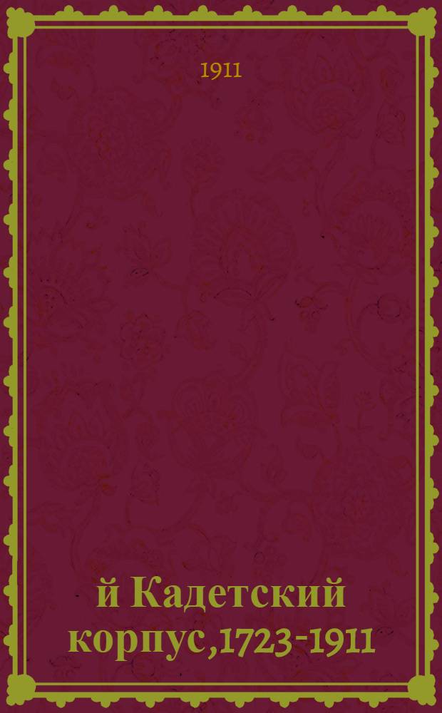 1-й Кадетский корпус,1723-1911 : сто семьдесят девятая годовщина, 17 февраля 1911 года : стихотворение