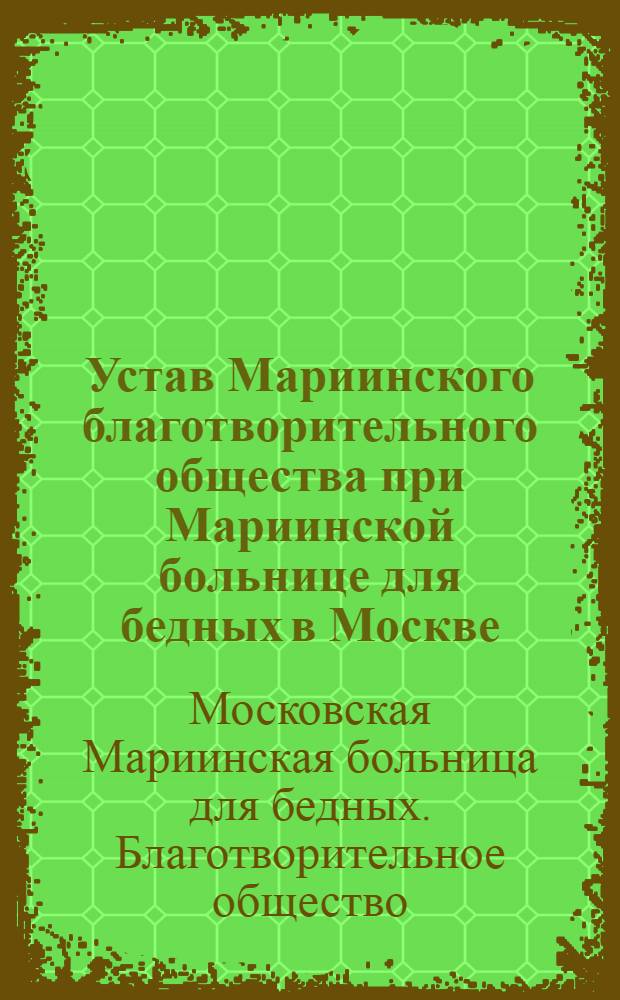 Устав Мариинского благотворительного общества при Мариинской больнице для бедных в Москве