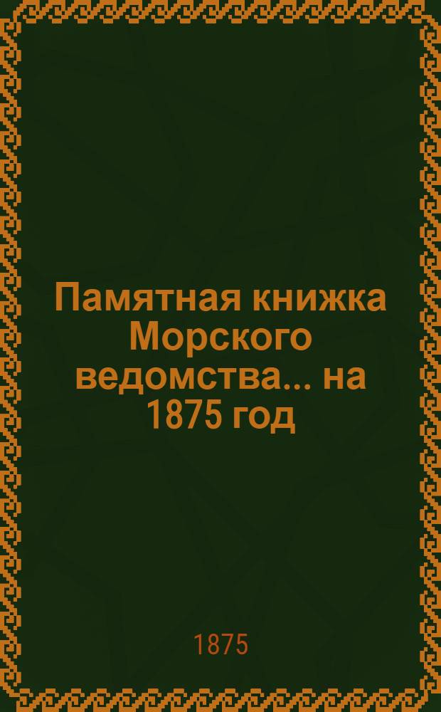 Памятная книжка Морского ведомства... ... на 1875 год