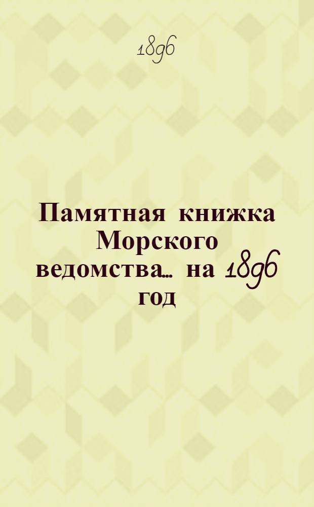 Памятная книжка Морского ведомства... ... на 1896 год