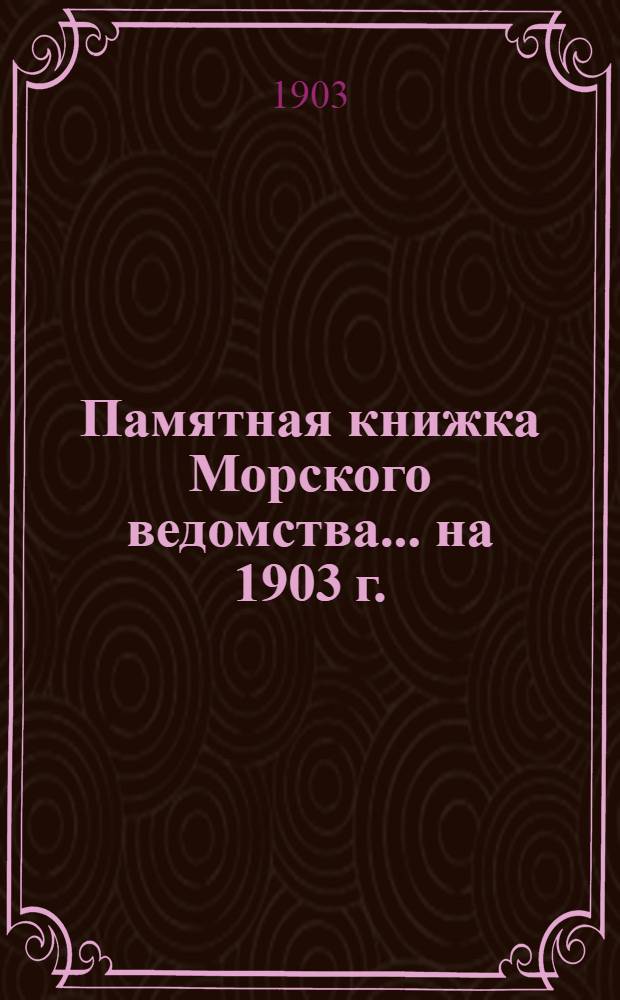 Памятная книжка Морского ведомства... ... на 1903 г.