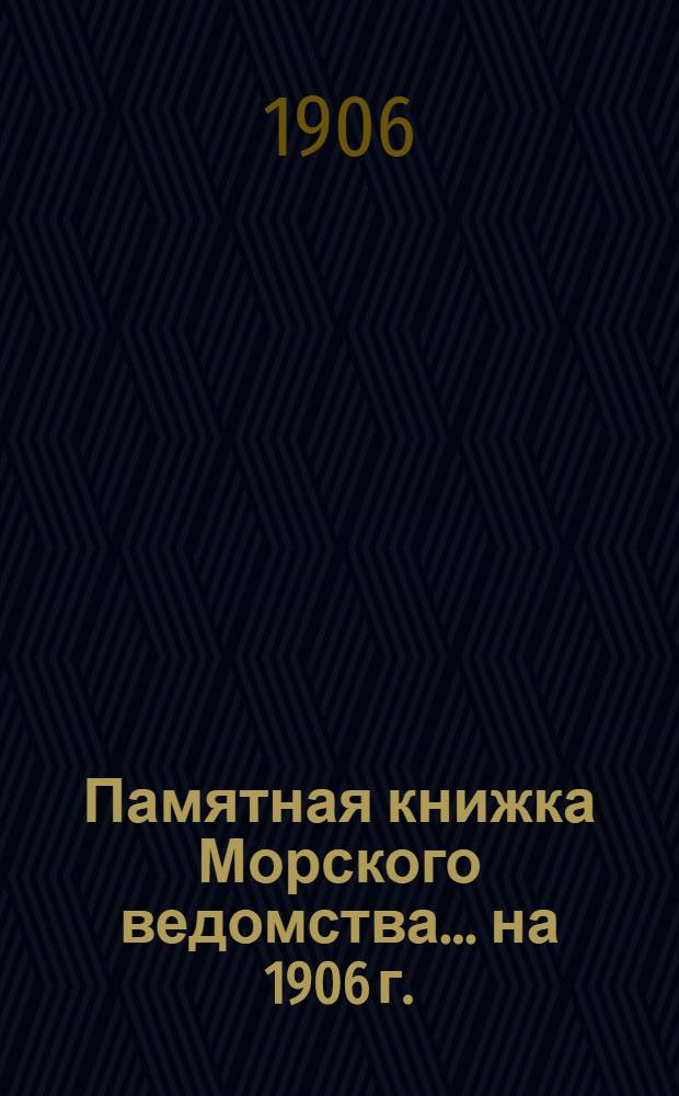 Памятная книжка Морского ведомства... ... на 1906 г.