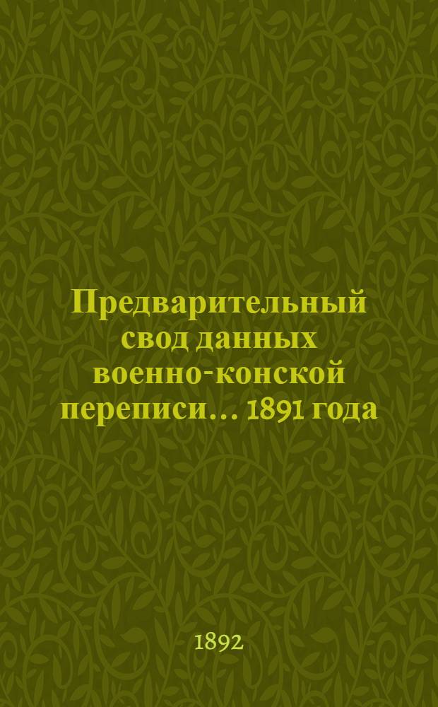 Предварительный свод данных военно-конской переписи... ... 1891 года
