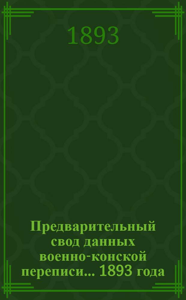 Предварительный свод данных военно-конской переписи... ... 1893 года