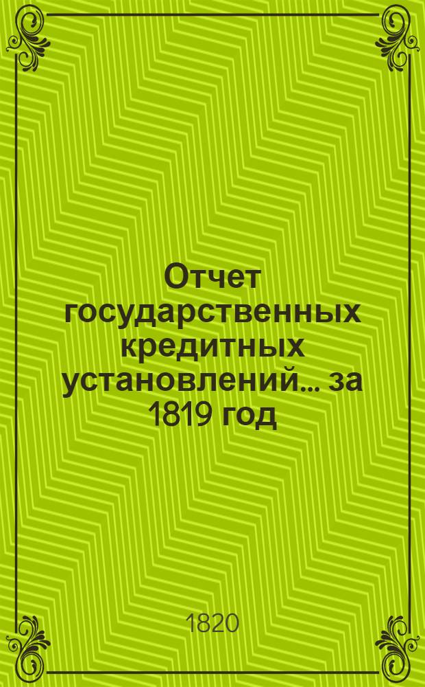 Отчет государственных кредитных установлений... ... за 1819 год