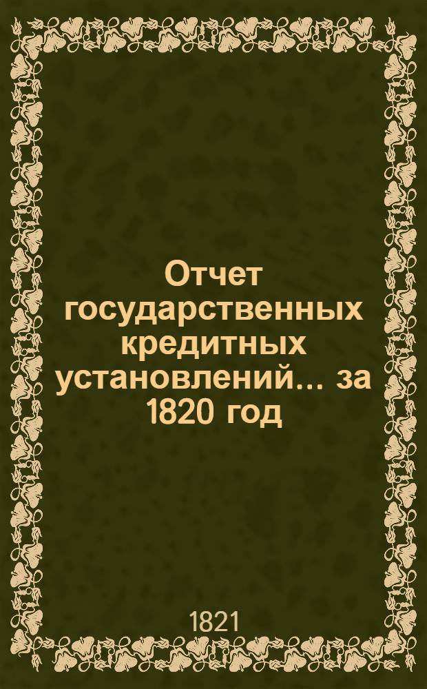 Отчет государственных кредитных установлений... ... за 1820 год