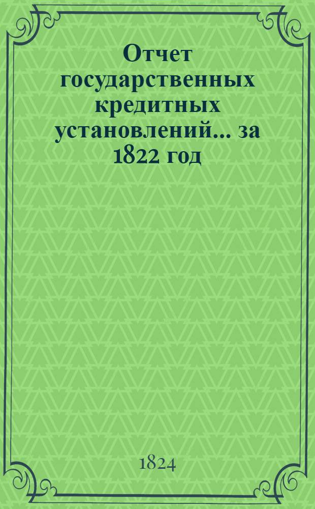 Отчет государственных кредитных установлений... ... за 1822 год