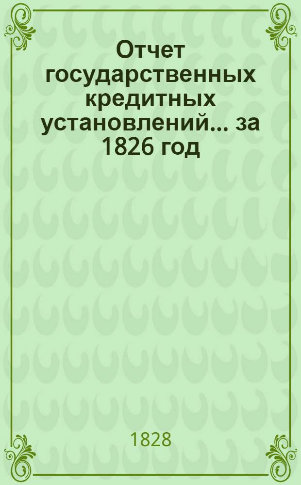 Отчет государственных кредитных установлений... ... за 1826 год