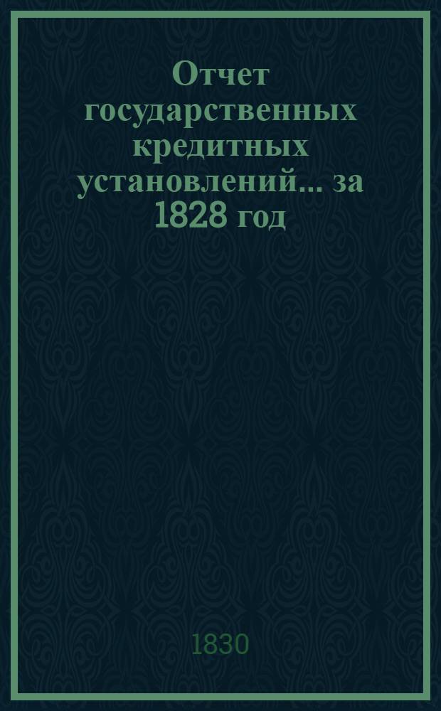 Отчет государственных кредитных установлений... ... за 1828 год