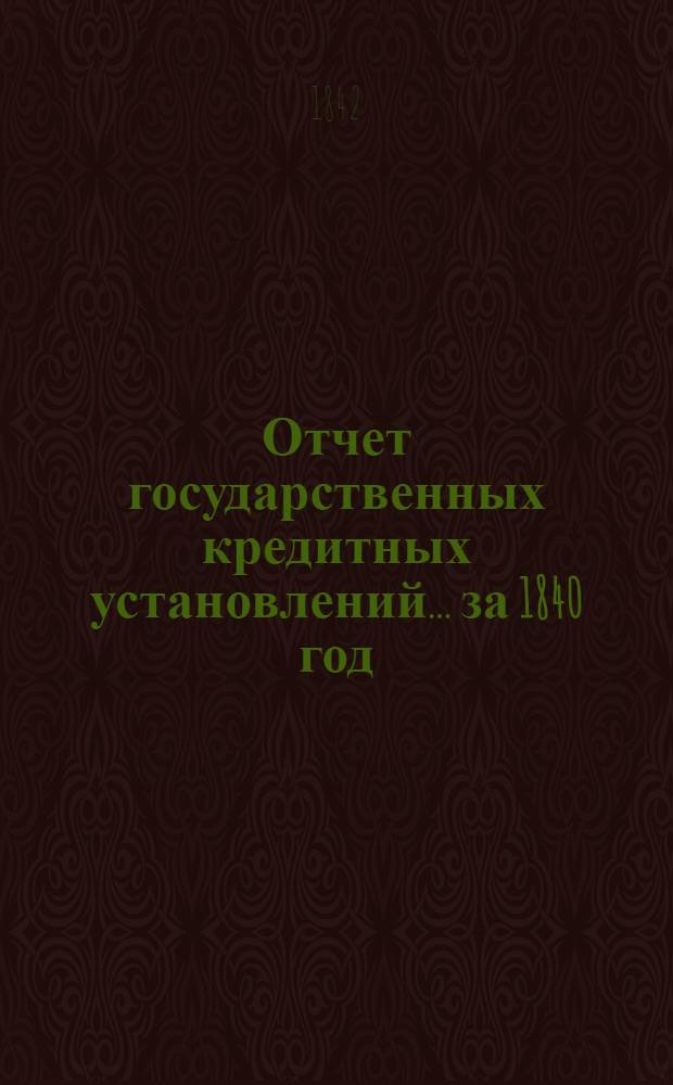 Отчет государственных кредитных установлений... ... за 1840 год