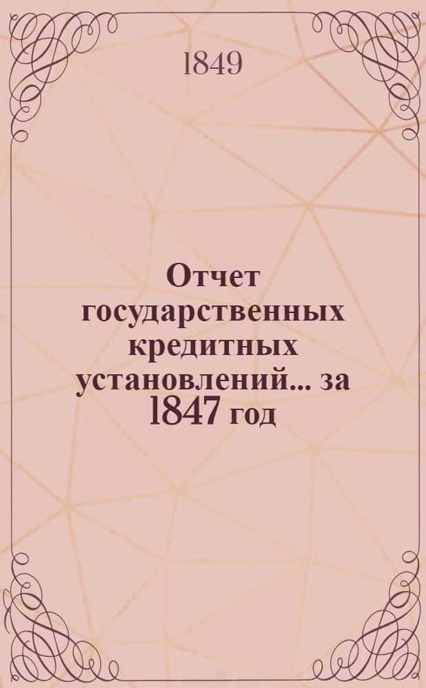 Отчет государственных кредитных установлений... ... за 1847 год