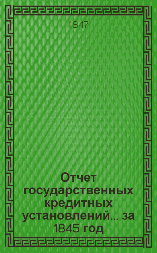 Отчет государственных кредитных установлений... ... за 1845 год