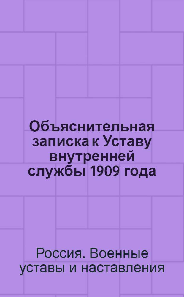 Объяснительная записка к Уставу внутренней службы 1909 года