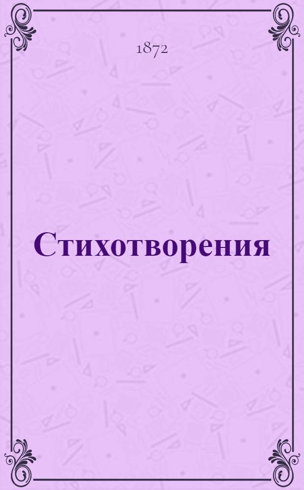 Стихотворения : в 3-х ч. Ч. 2