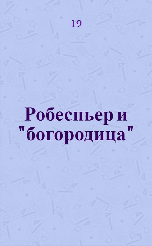 Робеспьер и "богородица" : Революционный мистицизм