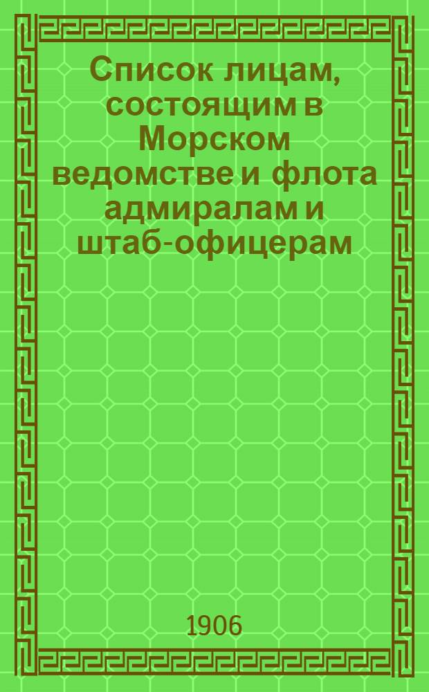 Список лицам, состоящим в Морском ведомстве и флота адмиралам и штаб-офицерам : апрельское издание