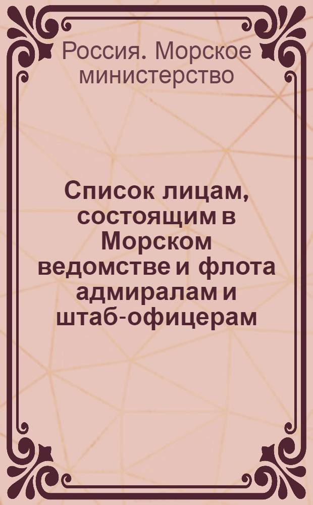 Список лицам, состоящим в Морском ведомстве и флота адмиралам и штаб-офицерам : июльское издание
